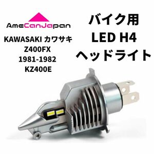 KAWASAKI カワサキ Z400FX 1981-1982 KZ400E LED H4 LEDヘッドライト Hi/Lo バルブ バイク用 1灯 ホワイト 交換用