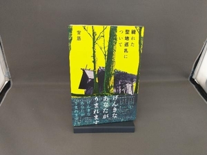 穢れた聖地巡礼について 背筋