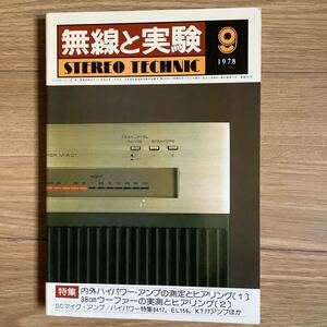 《S0》 無線と実験 MJ ★1978年 9月号　内外ハイパワー・アンプの測定とヒアリング 