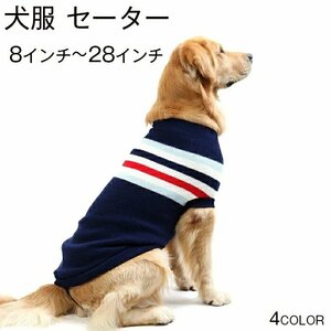 犬服 秋冬 ペット用品 ペット セーター 秋冬服 小型犬 中型犬 大型犬 コスプレ コスチューム 犬洋服 防寒着 ☆4色選択可/1点