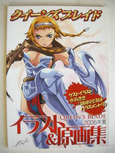 ホビージャパン ロストワールド クイーンズブレイド イラスト＆原画集 2006年夏号