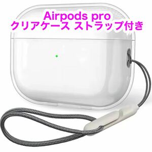  【新品未使用】Air Pods Pro クリアケース ストラップ付き