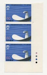 【同梱可】未使用 新電気通信制度発足記念 1985年 昭和60年 記念切手 60円×3枚 NTT