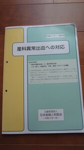 産科異常出血への対応　研修ノート　No103 令和2年1月　日本産婦人科医会　非売品