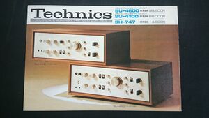 『Technics(テクニクス) 2/4チャンネル プリメインアンプ) SU-4600/SU-4100 カタログ 1974年4月』松下電器/ST-3400/SH-3280/SH-3433