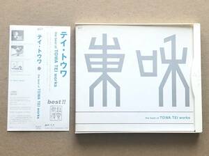 [CD] TOWA TEI / the best of TOWA TEI works 帯付 ベスト盤　テイ・トウワ / ザ・ベスト・オブ・トウワ・テイ・ワークス　Geisha Girls