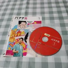 バナナ炎 1 レンタル落ち DVD