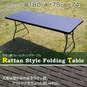 訳ありB級品◆ラタン調 ガーデンテーブル アウトドアチェア 幅180cm 折り畳み アジアンリゾート ###西訳小坂ラタン机F002###