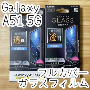 2個 エレコム Galaxy A51 5G (SC-54A SCG07) プレミアムガラスフィルム 液晶全面保護 フルカバー ブラック シール シート カバー 164 匿名