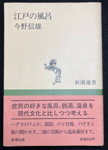  江戸の風呂 今野 信雄 中古