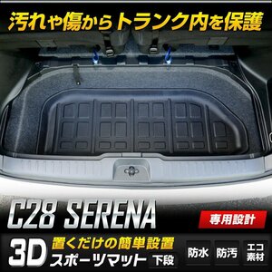 【訳あり品】 C28 セレナ 専用 3D スポーツマット ［ラゲッジ下段］ ラゲージトレイ アンダーマット ラゲージマット 防水 日産 送料無料!