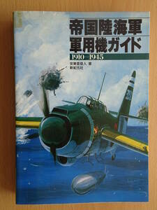 帝国陸海軍軍用機ガイド　ミリタリー　歴史　大正　昭和　第二次世界大戦　戦史　大日本帝国　大東亜戦争　220327ya