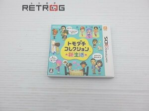 トモダチコレクション 新生活 ニンテンドー3DS