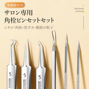 送料込み　角栓取り 精密ピンセット８本セット ピンセット 角栓 毛抜　新品