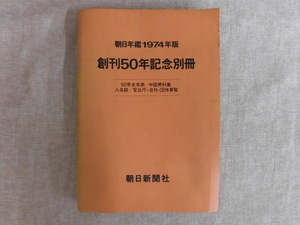 A496♪朝日年鑑1974年版 創刊50年記念別冊 朝日新聞社