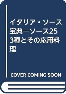 【中古】 イタリア・ソース宝典 ソース253種とその応用料理