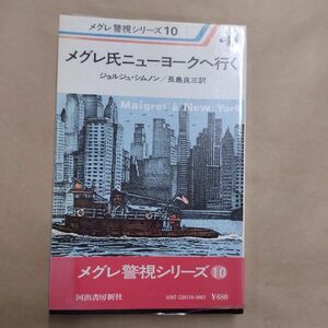 即決/メグレ氏ニューヨークへ行く メグレ警視シリーズ10 ジョルジュ・シムノン 長島良三 河出書房新社/昭和53年3月15日発行・4版・帯付