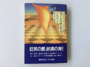 ヴァーミリオン・サンズ J・G・バラード 浅倉久志訳 ハヤカワ文庫SF