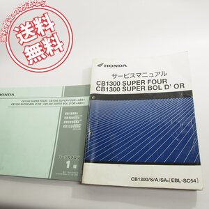 CB1300SF/S/A/SA-8ボルドールSC54サービスマニュアルMFP/8+SC54-150パーツリスト1版ネコポス送料無料!!