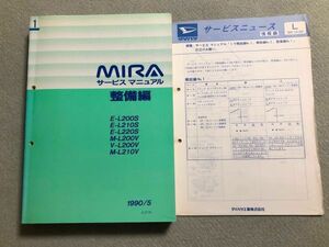 ◆◆◆MIRA/ミラ　L200S/L210S/L220S/L200V/L210V　サービスマニュアル　整備編　90.05◆◆◆