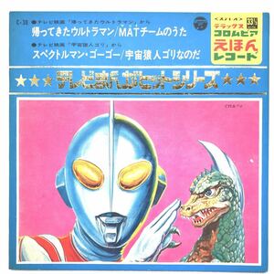 帰ってきたウルトラマン/MATチームのうた/スペクトルマン・ゴーゴー/宇宙猿人ゴリなのだ EP レコード 特撮