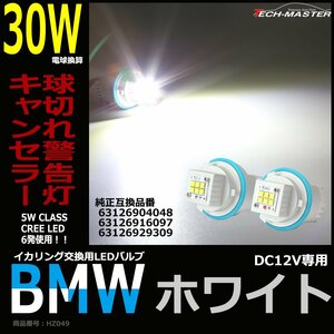 30W級 LEDエンジェルアイ 交換バルブ CREE イカリング E87 E39 E60 E61 E63 E64 E65 E66 E83 E53 HZ049