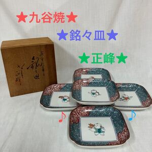 g_t F745 九谷焼 銘々皿 正峰　5枚　まとめて　 和食器　未使用品　長期保管品　長期保管の為汚れや傷あり　口径約12㎝ 木箱入り　