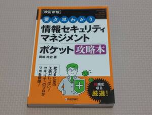 ≪即決・送料無料≫［改訂新版］要点早わかり 情報セキュリティマネジメント ポケット攻略本