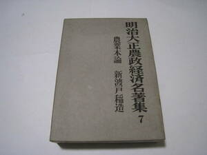 明治大正農政経済名著集7　農業本論　新渡戸稲造