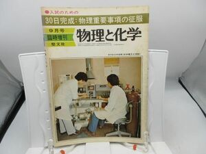 L2■物理と化学 昭和49年9月号臨時増刊 30日完成:物理重要事項の征服 【発行】聖文社◆劣化有