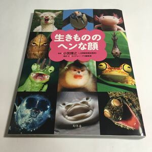 ◆ 生きもののヘンな顔 監修 小宮輝之 ♪G5