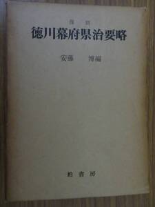 徳川幕府県治要略　安藤博　　柏書房　/N101