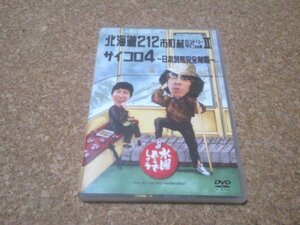 【水曜どうでしょう 第9弾】★2DVD★（北海道212市町村カントリーサインの旅II・サイコロ4）★