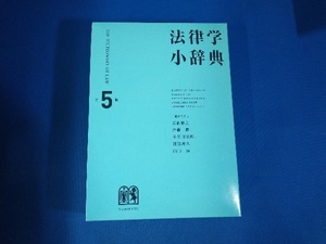 法律学小辞典 第5版 高橋和之