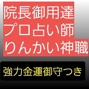 陰陽師霊視　金運御守りつき　お祓いします。