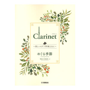 Clarinet ～美しいピアノ伴奏とともに～ めぐる季節 ヤマハミュージックメディア