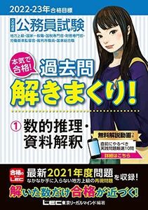 [A12078656]2022-2023年合格目標 公務員試験 本気で合格! 過去問解きまくり! 【1】数的推理・資料解釈 (最新 ! 21年度問題収