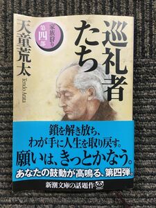 　巡礼者たち―家族狩り〈第4部〉 (新潮文庫) / 天童 荒太 (著)