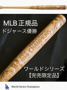 2024年 ワールドシリーズ優勝 記念バット MLB正規品 【日本未入荷 完売超限定品】ドジャース 優勝 大谷翔平 記念品 50 50