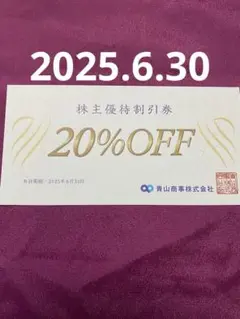 青山商事、２ 0パーセントOFF券、 1枚です 洋服の青山、、株主優待券