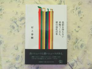 村上春樹 「色彩を持たない多崎つくると、彼の巡礼の年」 送料無料