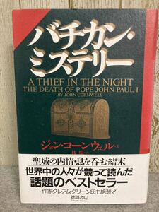 バチカン・ミステリー　ジョン・コーンウェル著 林陽訳　　2002年1月　第1刷発行　徳間書店