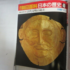 /oh●週刊朝日百科 「日本の歴史　40」　原始・古代-7　古代文明の成立