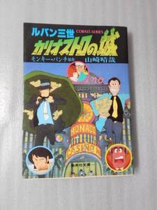 ルパン三世 カリオストロの城 　（集英社文庫 コバルトシリーズ）　/　山崎晴哉（著）・モンキー・パンチ（原）　/　昭和61年第24刷