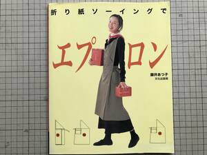 『折り紙ソーイングでエプロン』藤井あつ子 文化出版局 1998年刊 ※製図やパターンをうつす手間が省ける・直線ばかりだから簡単 他 05639