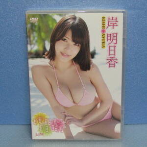 DVD「岸明日香 FUKA-FUKA アイドルワン」