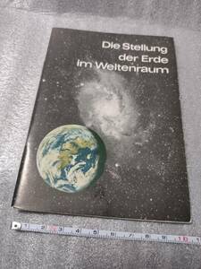 【カールツァイス プラネタリウム】天文資料 宇宙空間における地球の位置 小冊子 1971刊 