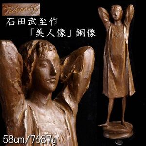 【欟】 彫刻家 石田武至 「美人像」 ブロンズ像 58cm 7687g 唐物骨董 T[N271]OO/24.11/SI/(160)