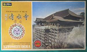 【希少 内袋 未開封】建築モデルシリーズ No.16 国宝 清水寺 舞台 1/400 フジミ 1969年製【初版品】世界文化遺産 未組立