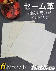 秋セール!!天然セーム革 クリーニングクロス 6枚セット 20x20cm お得